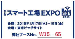 スマート工場 EXPO 2018