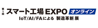 第1回 スマート工場EXPOオンライン