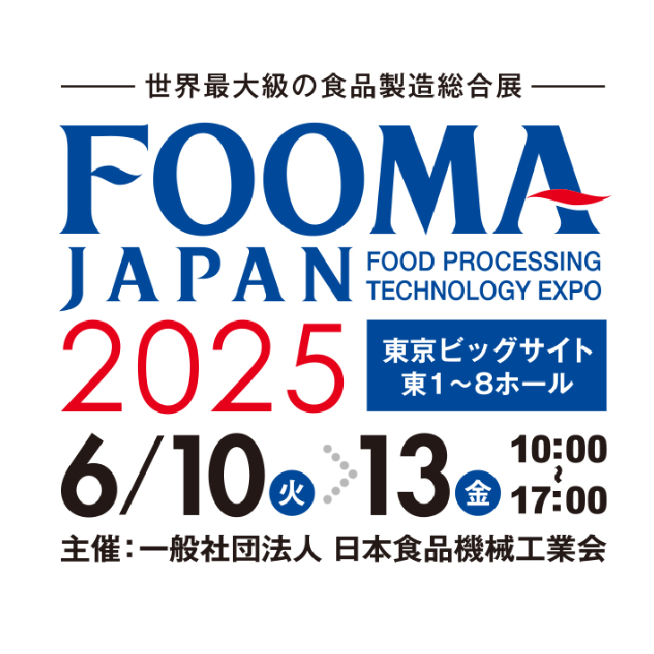 FOOMA JAPAN 2025 に出展します | ”実績班長”｜テクノシステム株式会社