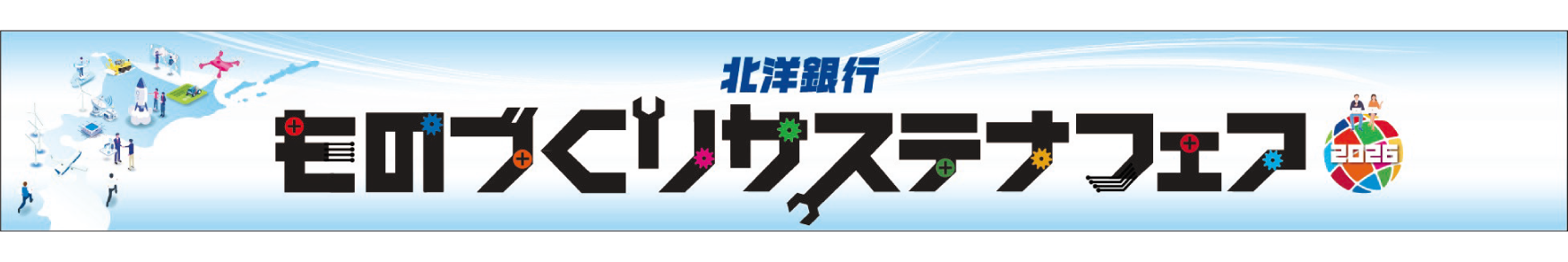 北洋銀行ものづくりサステナフェア2026